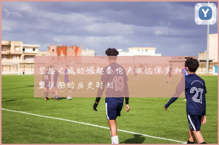 空接之城的崛起泰伦卢回忆保罗加盟快船的历史时刻