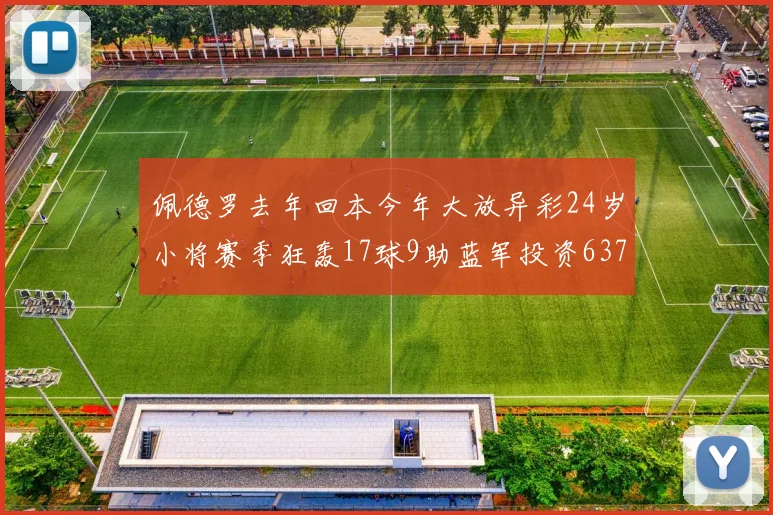 佩德罗去年回本今年大放异彩24岁小将赛季狂轰17球9助蓝军投资6370万回报丰厚