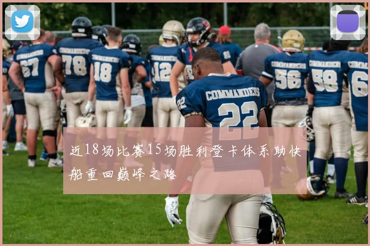 近18场比赛15场胜利登卡体系助快船重回巅峰之路