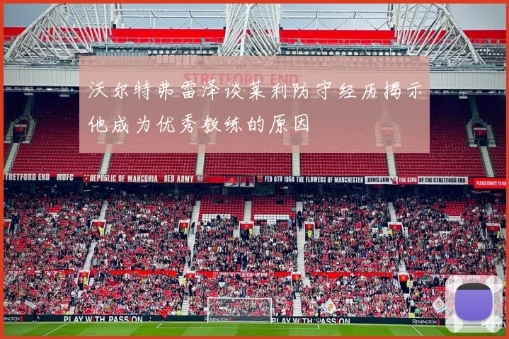 沃尔特弗雷泽谈莱利防守经历揭示他成为优秀教练的原因
