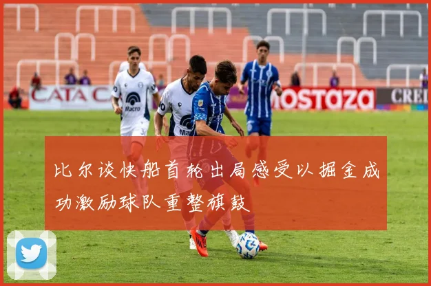 比尔谈快船首轮出局感受以掘金成功激励球队重整旗鼓