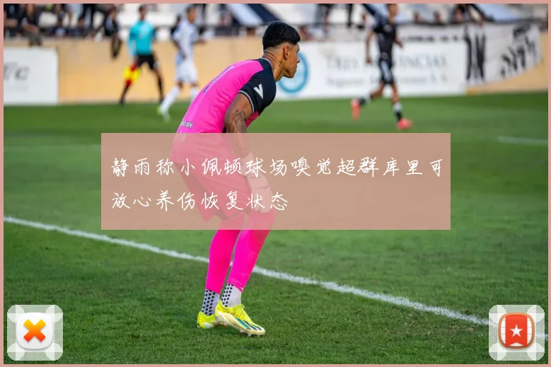静雨称小佩顿球场嗅觉超群库里可放心养伤恢复状态