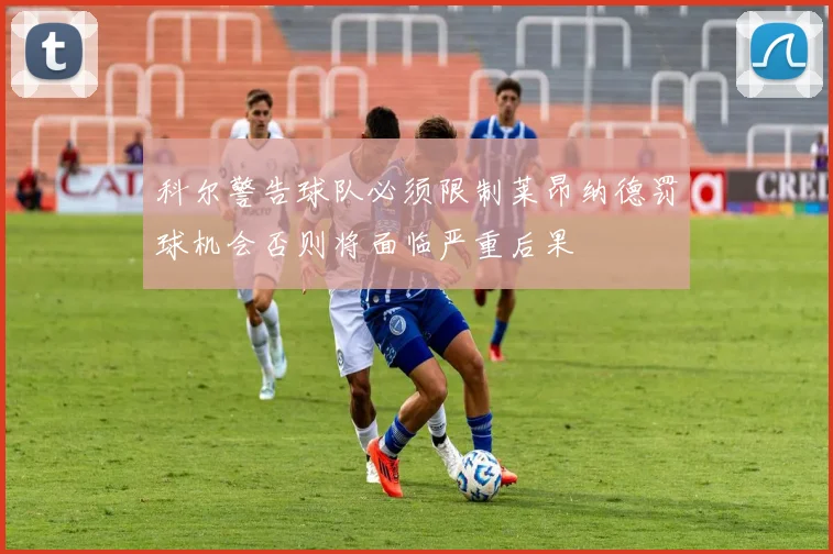 科尔警告球队必须限制莱昂纳德罚球机会否则将面临严重后果