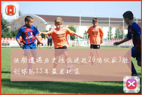快船遭遇历史性低迷近20场仅获3胜创球队15年最差纪录