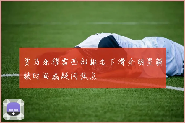 贾马尔穆雷西部排名下滑全明星解锁时间成疑问焦点