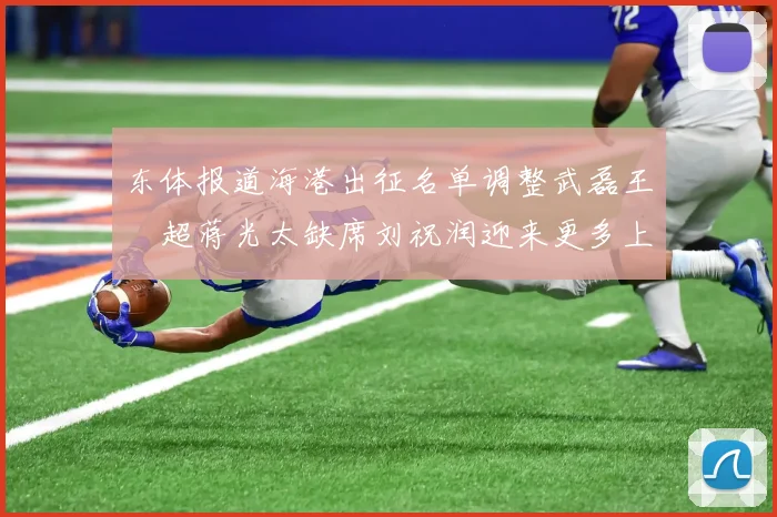 东体报道海港出征名单调整武磊王燊超蒋光太缺席刘祝润迎来更多上场机会