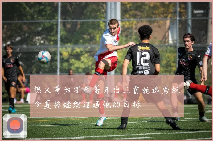 热火曾为字母哥开出三首轮选秀权今夏将继续追逐他的目标