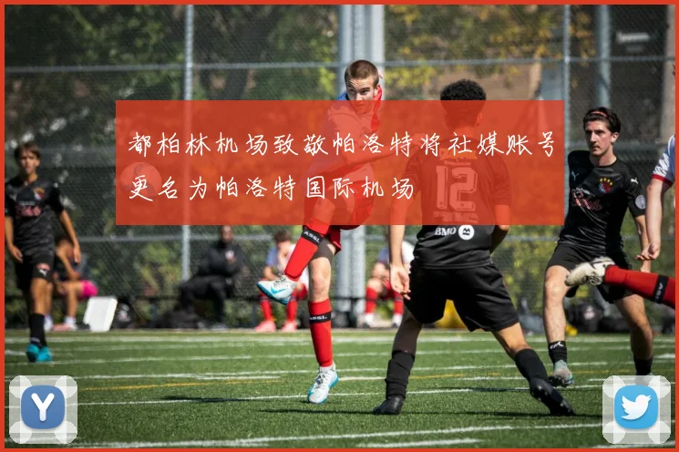 都柏林机场致敬帕洛特将社媒账号更名为帕洛特国际机场